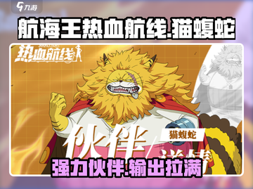 航海王热血航线🔥猫蝮蛇超强解析来啦！截图1