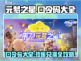 元梦之星口令码大公开！🔥超全兑换攻略来啦！
