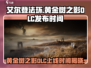 艾尔登法环:DLC黄金树之影发布时间大曝光✨🎉