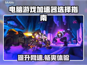 电脑游戏加速器推荐，玩游戏必备神器！🎮🔥截图1