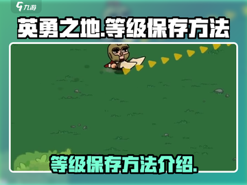 英勇之地🔥等级保存秘籍，手游党必看！截图1
