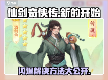 仙剑奇侠传新的开始🔥闪退解决方法大公开！🎉截图1
