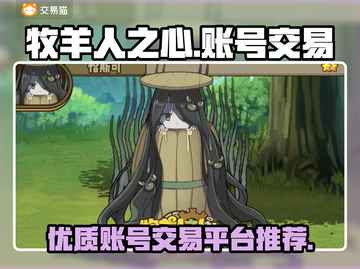 牧羊人之心🔥买号选对平台很重要！截图1