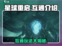 星球重启💥：PC端手游互通秘籍🎉