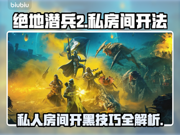 绝地潜兵2私人房间开法🌟地狱潜兵玩家必看！🎮截图1