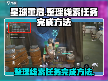 星球重启😎：整理线索任务完成秘籍🔥截图1