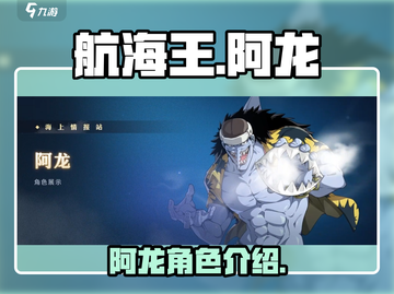 航海王壮志雄心🔥阿龙角色揭秘！截图1