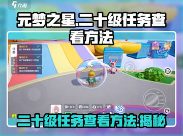 元梦之星💥二十级任务查看方法💡游戏玩家必看！截图1