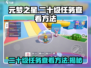 元梦之星💥二十级任务查看方法💡游戏玩家必看！