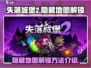 失落城堡2😎隐藏地图关卡解锁秘籍🎉