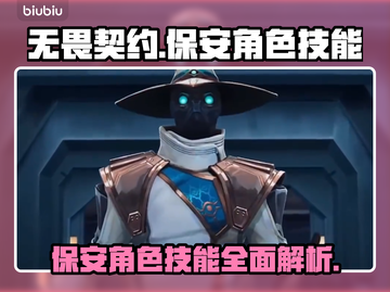 无畏契约保安角色🔥超神技能全解析！截图1