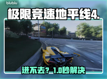 《地平线4进不去？速看解决办法！🚀》截图1