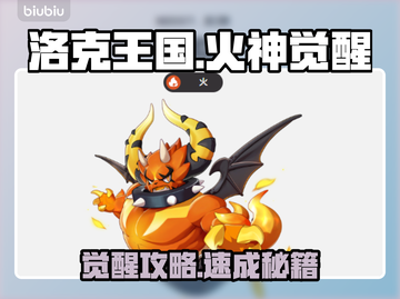 🔥洛克王国火神觉醒速成！⚡截图1