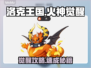 🔥洛克王国火神觉醒速成！⚡