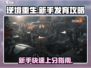 逆境重生🔥新手必看！快速发育攻略来啦～