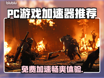 超低延迟！免费PC游戏加速器推荐🔥🎮截图1