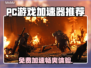 超低延迟！免费PC游戏加速器推荐🔥🎮