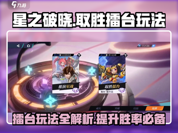 星之破晓：取胜擂台玩法大曝光！💥🔥截图1