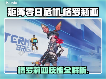 《矩阵零日危机》格罗莉亚技能全解析💥截图1