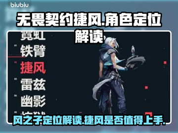 无畏契约捷风🔥超强角色定位解读来了！⚡截图1