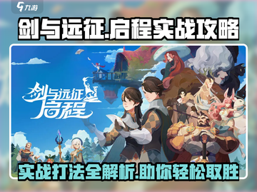 剑与远征🔥实战操作全攻略，轻松通关秘籍🎉截图1