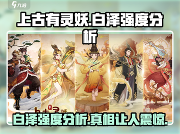 上古有灵妖：白泽强度爆表🔥，必练神妖！🎮截图1