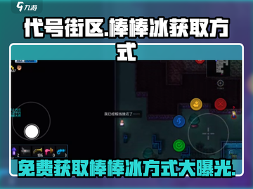 代号街区🔥棒棒冰获取秘籍💎轻松拥有！截图1