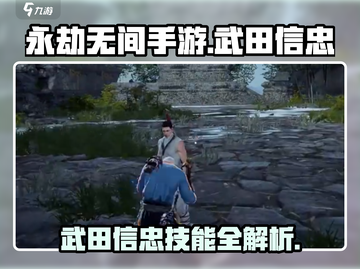 永劫无间手游：武田信忠技能大曝光！💥截图1