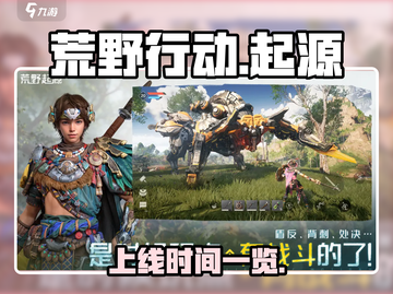 荒野起源手游🔥上线时间曝光，等你来战！截图1
