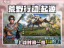 荒野起源手游🔥上线时间曝光，等你来战！