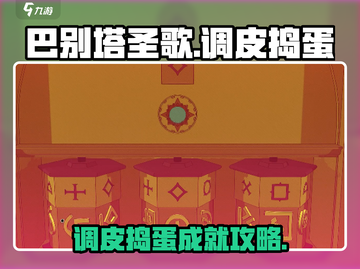 🎮《巴别塔圣歌》调皮捣蛋成就攻略大揭秘！截图1