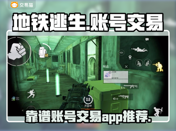 地铁逃生账号交易📖靠谱平台推荐🔥截图1