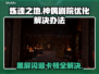 炼魂之地神偶剧院黑屏闪退？延迟丢包解决办法⚡🎮