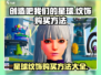 创造吧我们的星球✨纹饰购买攻略来了！快人一步装饰你的星球
