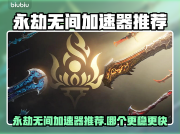 🔥永劫无间加速器推荐！游戏党必看🚀截图1