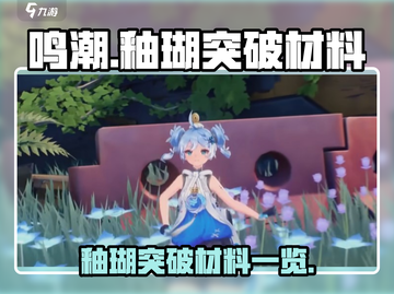 鸣潮⚡釉瑚突破材料大曝光！玩家必看🔥截图1