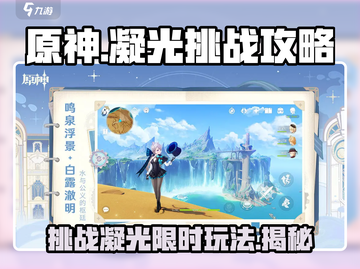 原神🔥凝光挑战玩法全攻略✨必看！截图1
