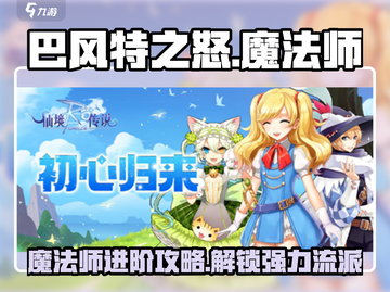 巴风特之怒🔥魔法师流派超详细攻略来了！截图1