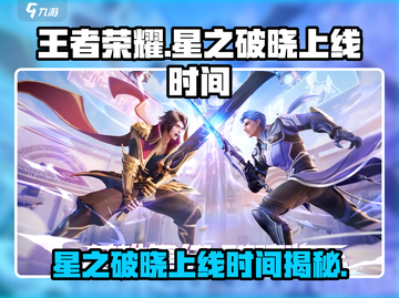 王者荣耀✨星之破晓上线时间🔥抢先看！截图1