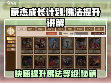 《豪杰成长计划》佛法提升秘籍💥游戏党必看！截图1