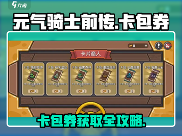 元气骑士前传🔥卡包券获取全攻略！快速开启你的冒险之旅✨截图1