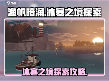 渔帆暗涌🔥冰寒之境探索全攻略✨截图1