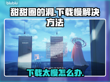 甜甜圈的洞下载慢？加速技巧来了！🎮🔥截图1
