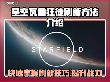 星空瓦鲁狂徒刷新秘籍🌟游戏党必看！💥截图1