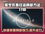 星空瓦鲁狂徒刷新秘籍🌟游戏党必看！💥