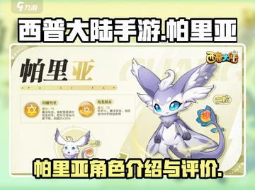 西普大陆手游🔥帕里亚超强介绍来啦！💥截图1