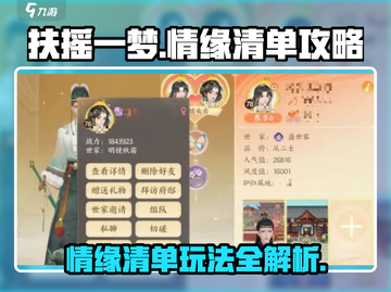 扶摇一梦情缘清单🔥游戏攻略来了！玩转必备💡截图1