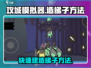 攻城模拟器🔥造梯子方法大公开！轻松制胜✨