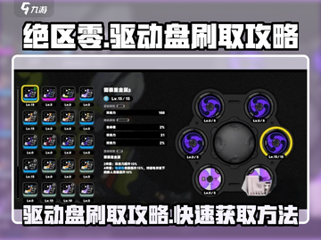 绝区零🔥驱动盘刷取攻略，快速获取秘籍！截图1
