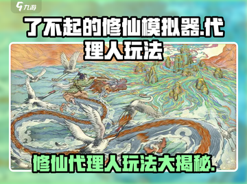 了不起的修仙模拟器🔥代理人玩法揭秘，必看技巧分享！截图1